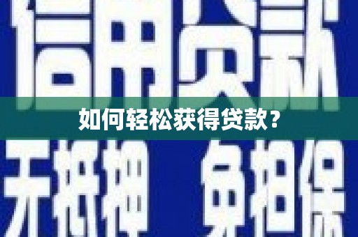 磴口如何轻松获得贷款？