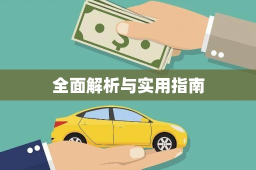 磴口全面解析与实用指南