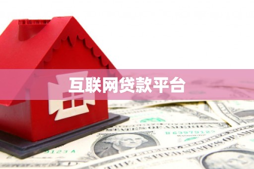 磴口互联网贷款平台