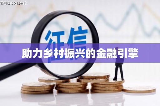 磴口助力乡村振兴的金融引擎