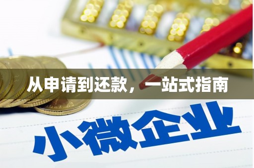 磴口从申请到还款，一站式指南