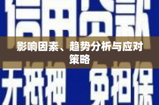 磴口影响因素、趋势分析与应对策略