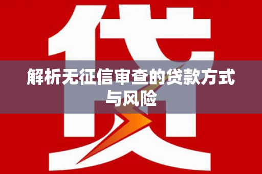 磴口解析无征信审查的贷款方式与风险