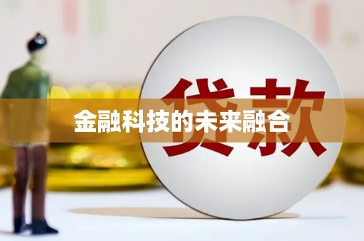 磴口金融科技的未来融合