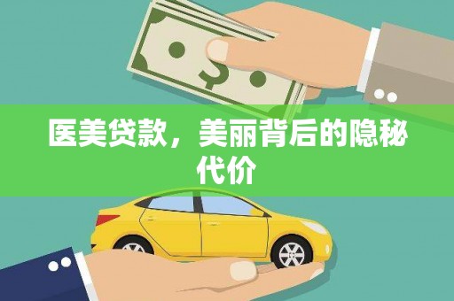 磴口医美贷款，美丽背后的隐秘代价