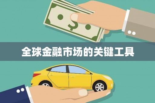 磴口全球金融市场的关键工具