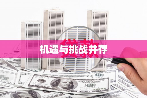 磴口机遇与挑战并存