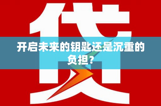 磴口开启未来的钥匙还是沉重的负担？