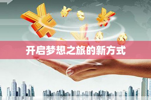 磴口开启梦想之旅的新方式