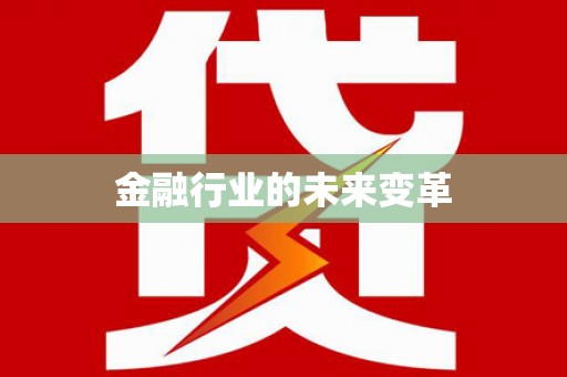 磴口金融行业的未来变革