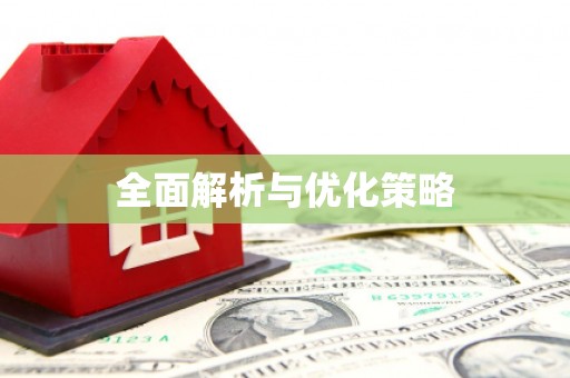 磴口全面解析与优化策略