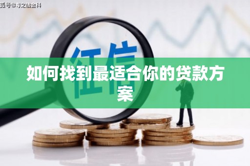 磴口如何找到最适合你的贷款方案