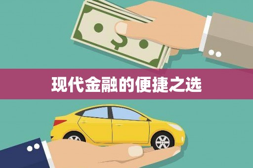 磴口现代金融的便捷之选