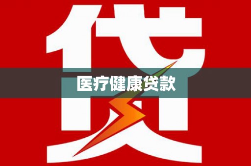 磴口医疗健康贷款