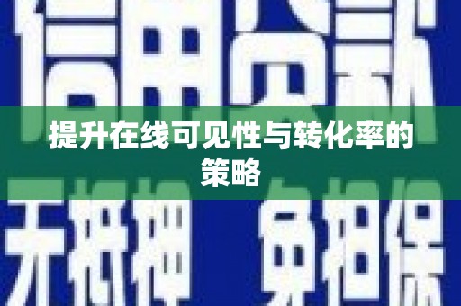 磴口提升在线可见性与转化率的策略