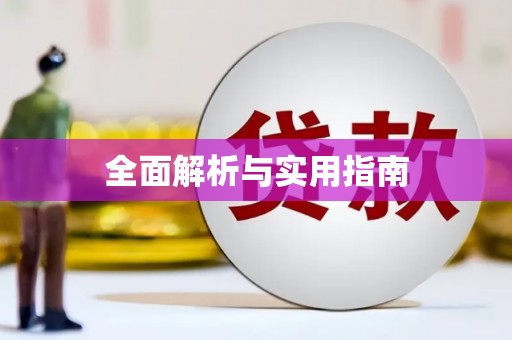 磴口全面解析与实用指南