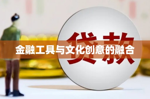 磴口金融工具与文化创意的融合