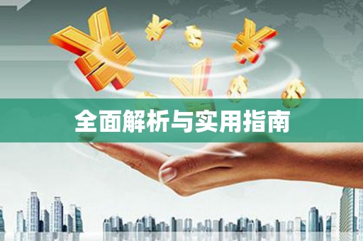 磴口全面解析与实用指南