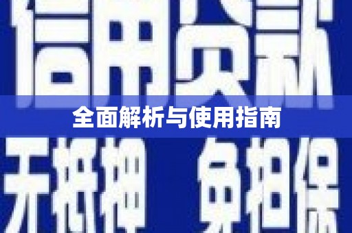 磴口全面解析与使用指南