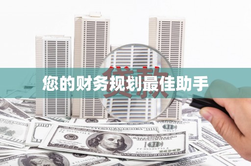 磴口您的财务规划最佳助手