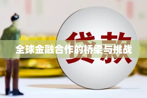 磴口全球金融合作的桥梁与挑战