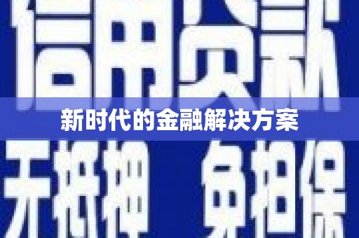 磴口新时代的金融解决方案