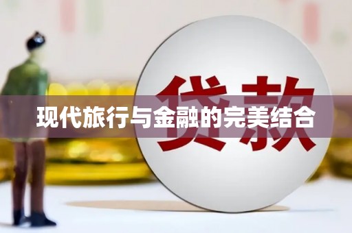 磴口现代旅行与金融的完美结合