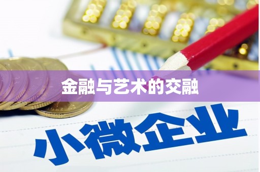磴口金融与艺术的交融