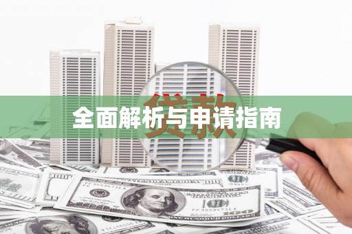 磴口全面解析与申请指南