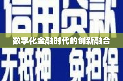磴口数字化金融时代的创新融合