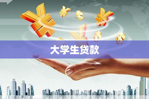 磴口大学生贷款