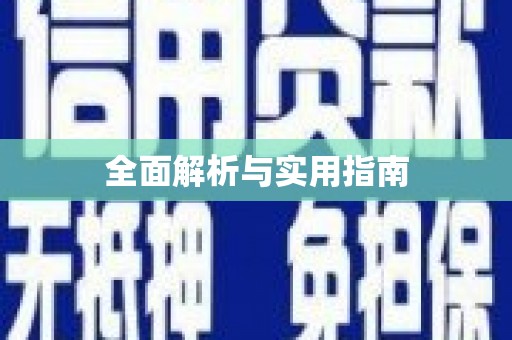 磴口全面解析与实用指南
