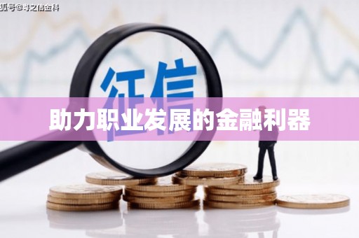 磴口助力职业发展的金融利器