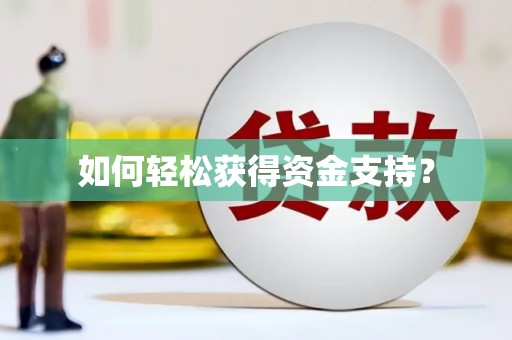 磴口如何轻松获得资金支持？