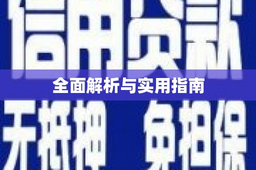 磴口全面解析与实用指南