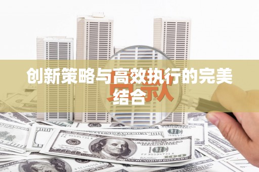 磴口创新策略与高效执行的完美结合