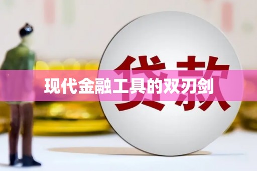 磴口现代金融工具的双刃剑