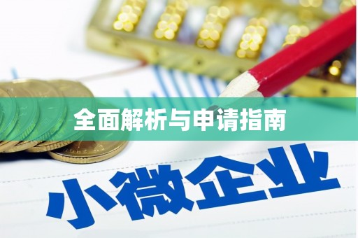 磴口全面解析与申请指南