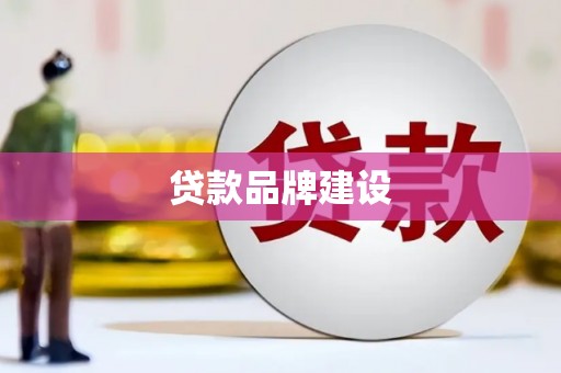 磴口贷款品牌建设