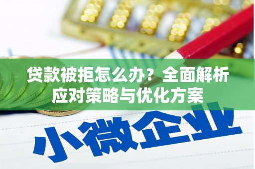 磴口贷款被拒怎么办？全面解析应对策略与优化方案