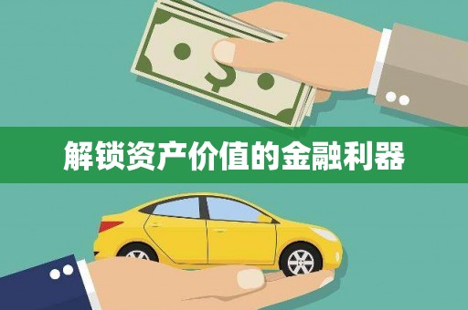 磴口解锁资产价值的金融利器