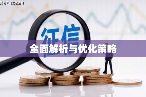 磴口全面解析与优化策略