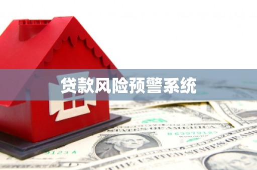 磴口贷款风险预警系统