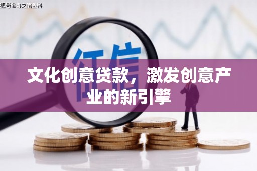 磴口文化创意贷款，激发创意产业的新引擎