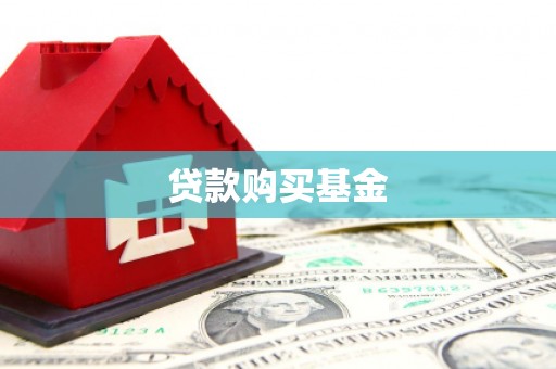 磴口贷款购买基金