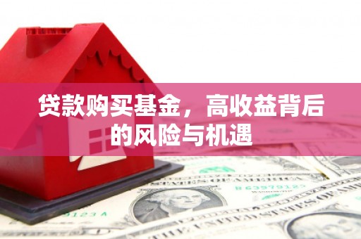 磴口贷款购买基金，高收益背后的风险与机遇