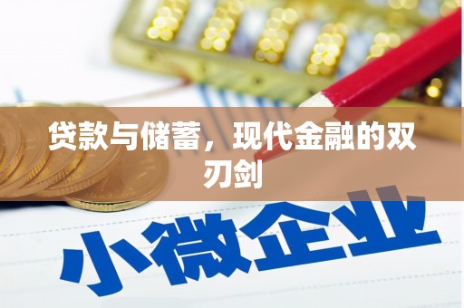 磴口贷款与储蓄，现代金融的双刃剑